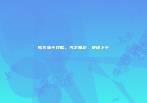 暗区新手攻略：少走弯路，快速上手