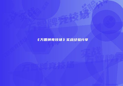 《万智牌竞技场》实战经验分享