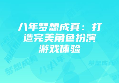 八年梦想成真：打造完美角色扮演游戏体验