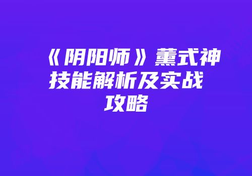 《阴阳师》薰式神技能解析及实战攻略