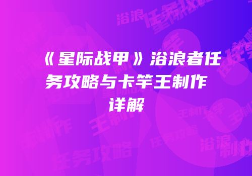 《星际战甲》浴浪者任务攻略与卡竿王制作详解
