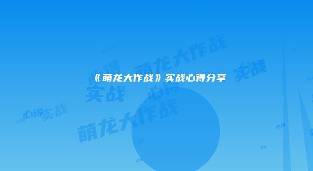 《萌龙大作战》实战心得分享