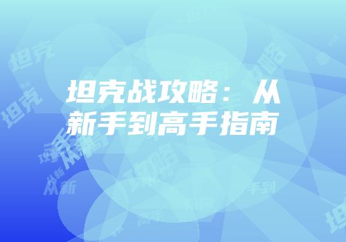 坦克战攻略：从新手到高手指南