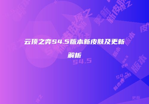 云顶之弈S4.5版本新皮肤及更新解析