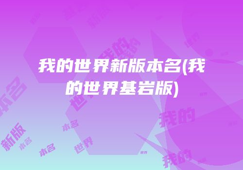 我的世界新版本名(我的世界基岩版)