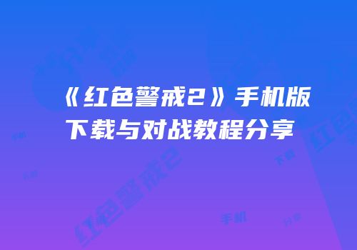 《红色警戒2》手机版下载与对战教程分享
