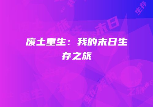 废土重生：我的末日生存之旅