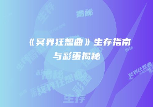 《冥界狂想曲》生存指南与彩蛋揭秘