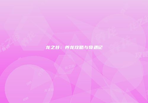 龙之谷：养龙攻略与奇遇记