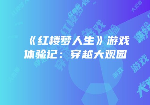 《红楼梦人生》游戏体验记：穿越大观园