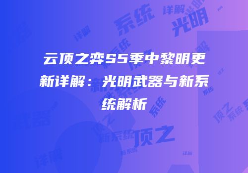 云顶之弈S5季中黎明更新详解：光明武器与新系统解析