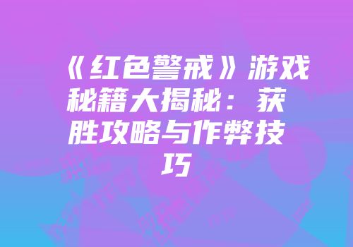 《红色警戒》游戏秘籍大揭秘：获胜攻略与作弊技巧