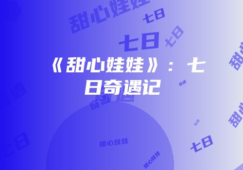 《甜心娃娃》：七日奇遇记