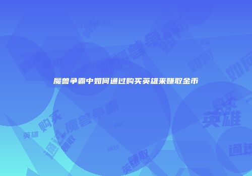魔兽争霸中如何通过购买英雄来赚取金币