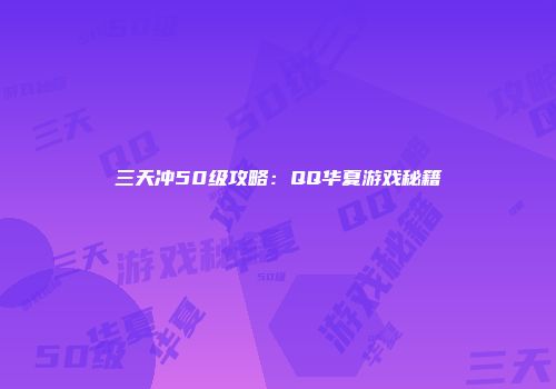 三天冲50级攻略：QQ华夏游戏秘籍