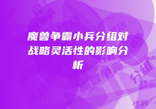 魔兽争霸小兵分组对战略灵活性的影响分析
