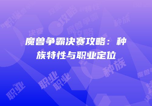 魔兽争霸决赛攻略：种族特性与职业定位