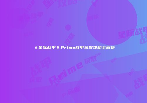《星际战甲》Prime战甲获取攻略全解析