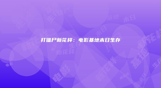 打僵尸新花样：电影基地末日生存