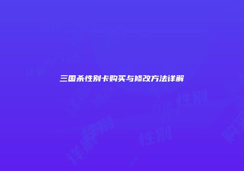 三国杀性别卡购买与修改方法详解