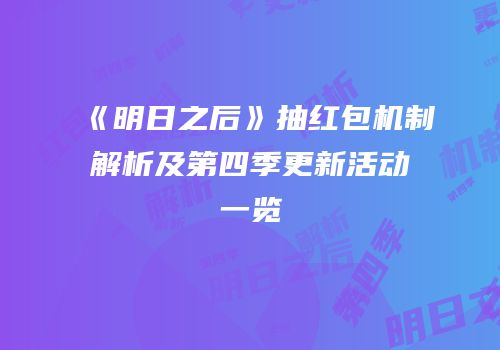 《明日之后》抽红包机制解析及第四季更新活动一览