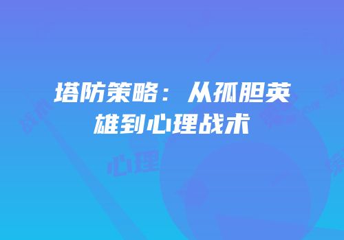 塔防策略：从孤胆英雄到心理战术