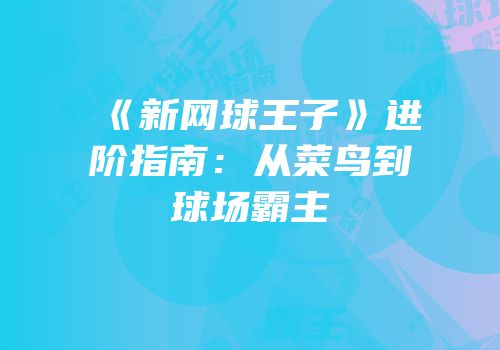 《新网球王子》进阶指南：从菜鸟到球场霸主