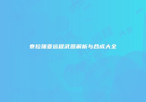 泰拉瑞亚远程武器解析与合成大全