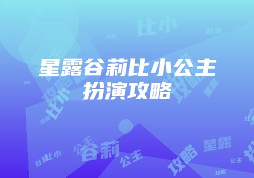 星露谷莉比小公主扮演攻略