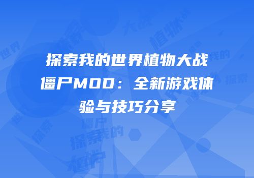 探索我的世界植物大战僵尸MOD：全新游戏体验与技巧分享