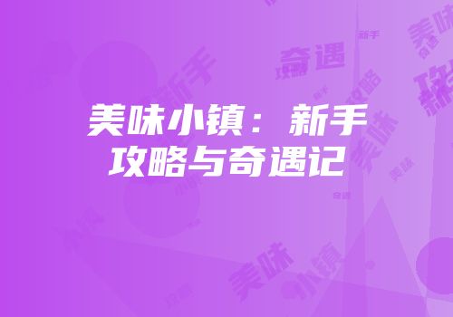 美味小镇：新手攻略与奇遇记