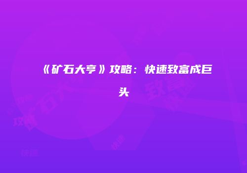 《矿石大亨》攻略：快速致富成巨头