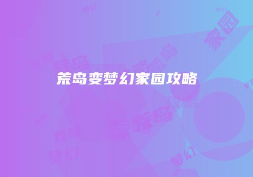 荒岛变梦幻家园攻略