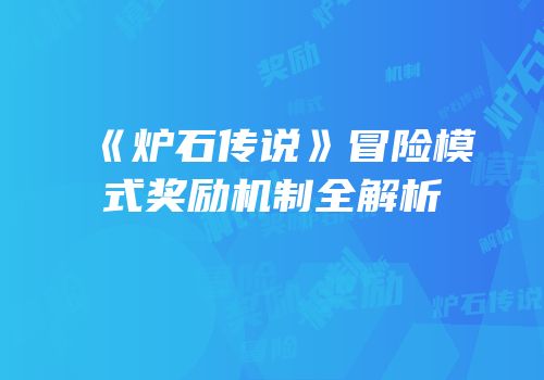 《炉石传说》冒险模式奖励机制全解析