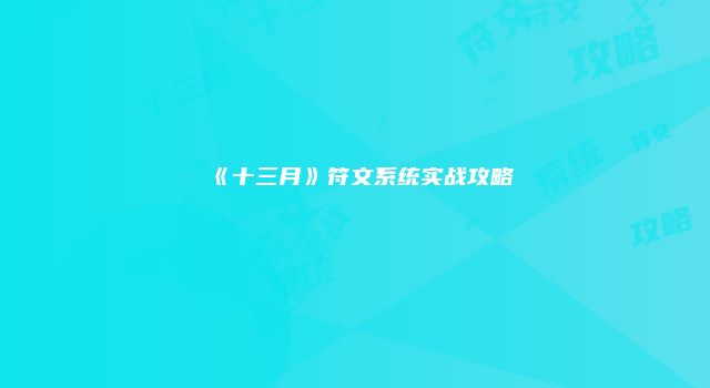 《十三月》符文系统实战攻略