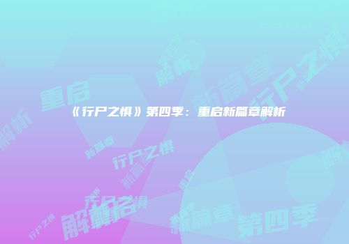 《行尸之惧》第四季:重启新篇章解析