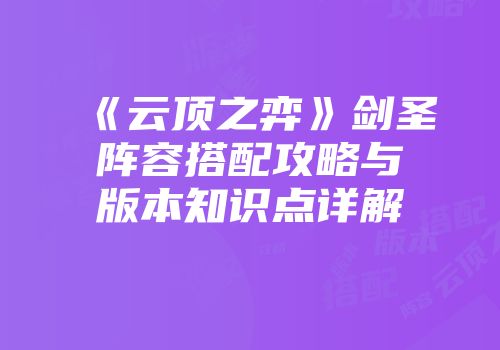 《云顶之弈》剑圣阵容搭配攻略与版本知识点详解