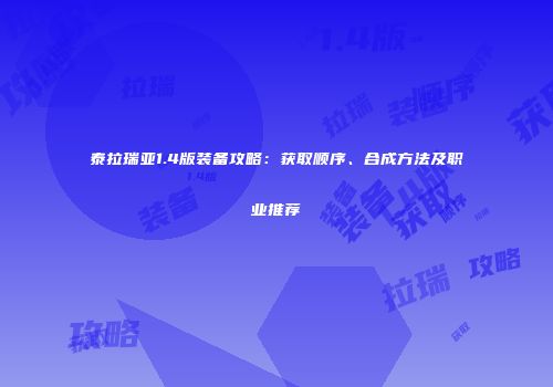 泰拉瑞亚1.4版装备攻略：获取顺序、合成方法及职业推荐