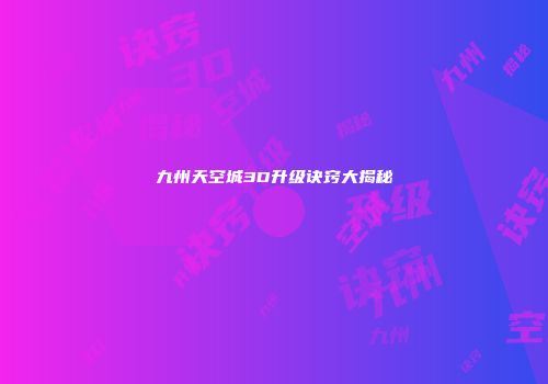 九州天空城3D升级诀窍大揭秘