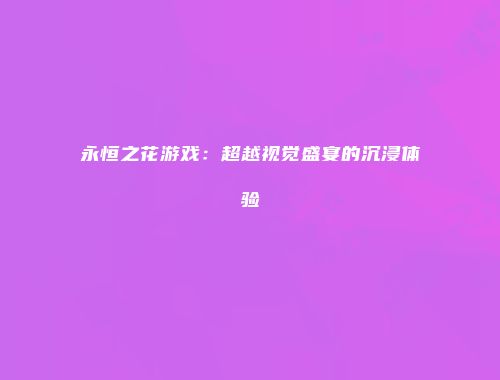 予梦简品游戏网