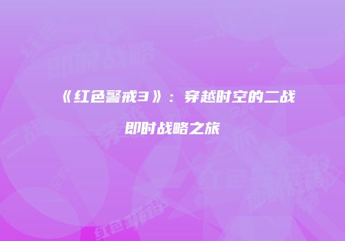 《红色警戒3》：穿越时空的二战即时战略之旅