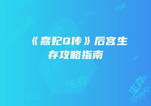 《熹妃Q传》后宫生存攻略指南
