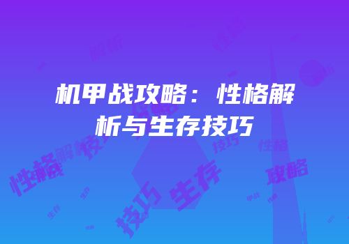 机甲战攻略：性格解析与生存技巧