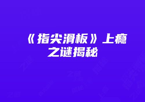 《指尖滑板》上瘾之谜揭秘