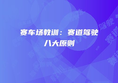 赛车场教训：赛道驾驶八大原则