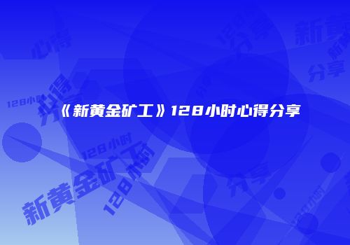 《新黄金矿工》128小时心得分享