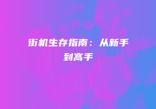 街机生存指南：从新手到高手