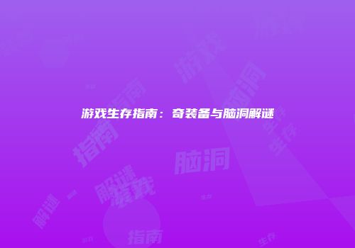 游戏生存指南：奇装备与脑洞解谜