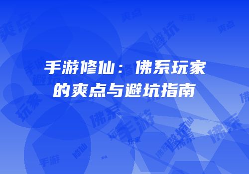 手游修仙：佛系玩家的爽点与避坑指南