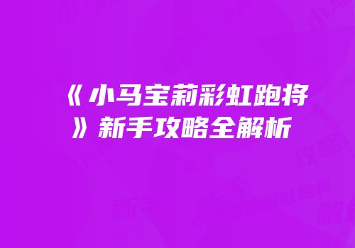 《小马宝莉彩虹跑将》新手攻略全解析